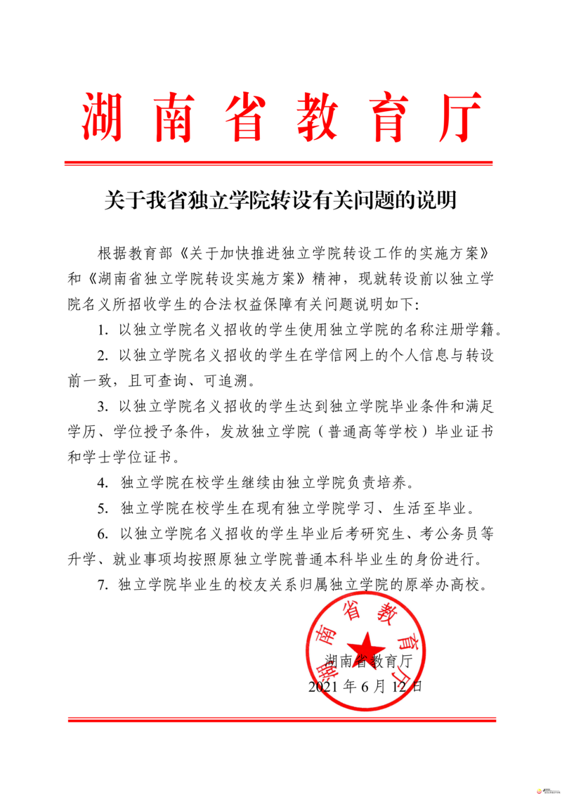 关于我省独立学院转设有关问题的说明.png